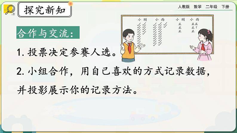 【2023最新插图】人教版数学二年级下册 1.2《用多种方法对数据进行记录整理》课件（送教案+练习）04