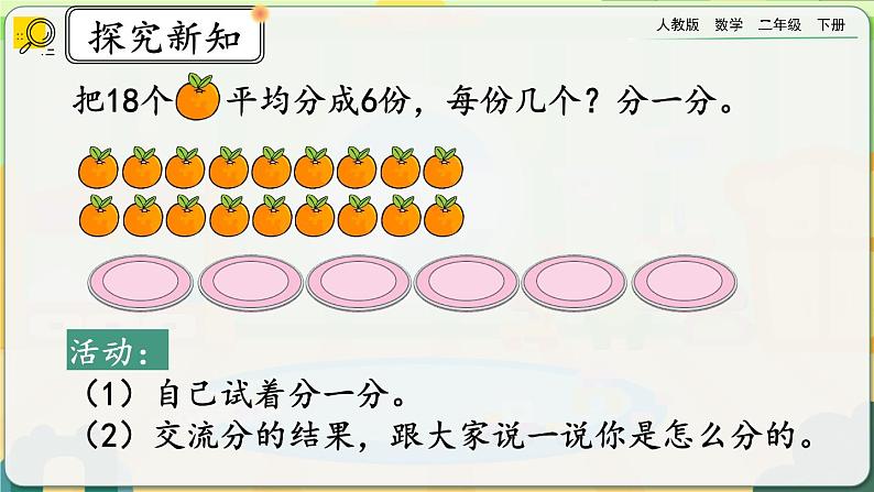 【2023最新插图】人教版数学二年级下册 2.1.2《按指定的份数平均分》课件（送教案+练习）05