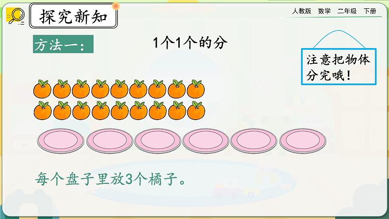 【2023最新插图】人教版数学二年级下册 2.1.2《按指定的份数平均分》课件（送教案+练习）06