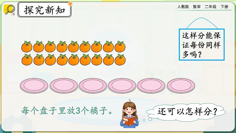 【2023最新插图】人教版数学二年级下册 2.1.2《按指定的份数平均分》课件（送教案+练习）08