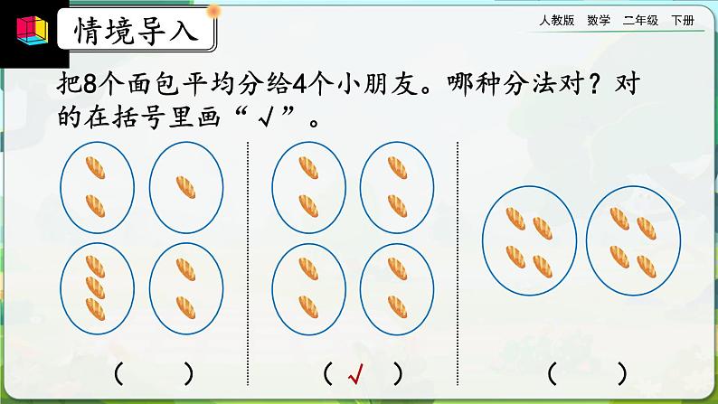 【2023最新插图】人教版数学二年级下册 2.1.3《按每几个一份平均分》课件（送教案+练习）02