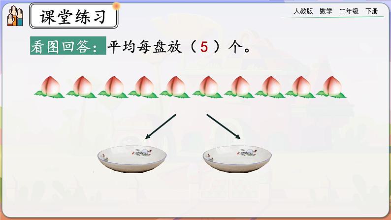 【2023最新插图】人教版数学二年级下册 2.1.4《练习二》课件第8页