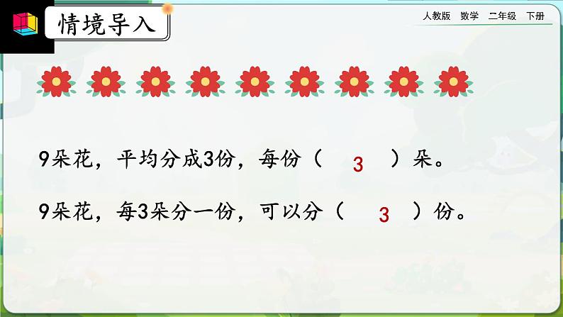 【2023最新插图】人教版数学二年级下册 2.1.5《认识除法算式》课件（送教案+练习）02