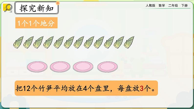 【2023最新插图】人教版数学二年级下册 2.1.5《认识除法算式》课件（送教案+练习）05