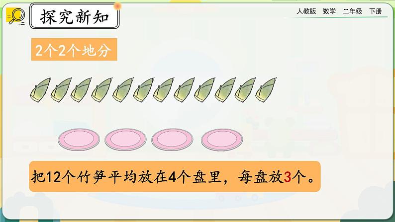 【2023最新插图】人教版数学二年级下册 2.1.5《认识除法算式》课件（送教案+练习）06