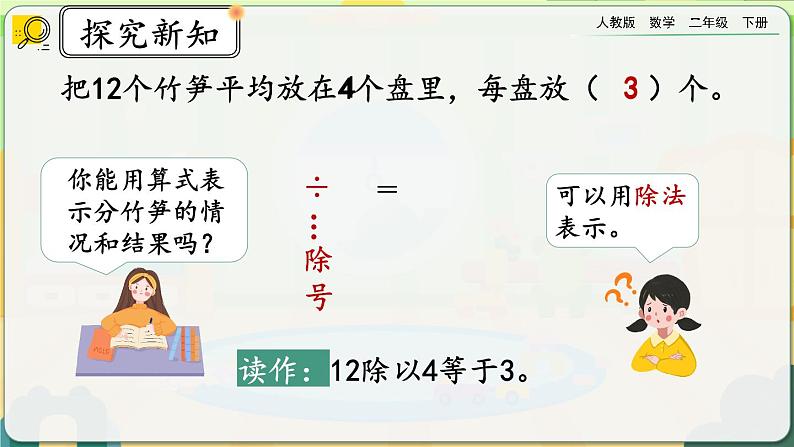 【2023最新插图】人教版数学二年级下册 2.1.5《认识除法算式》课件（送教案+练习）08