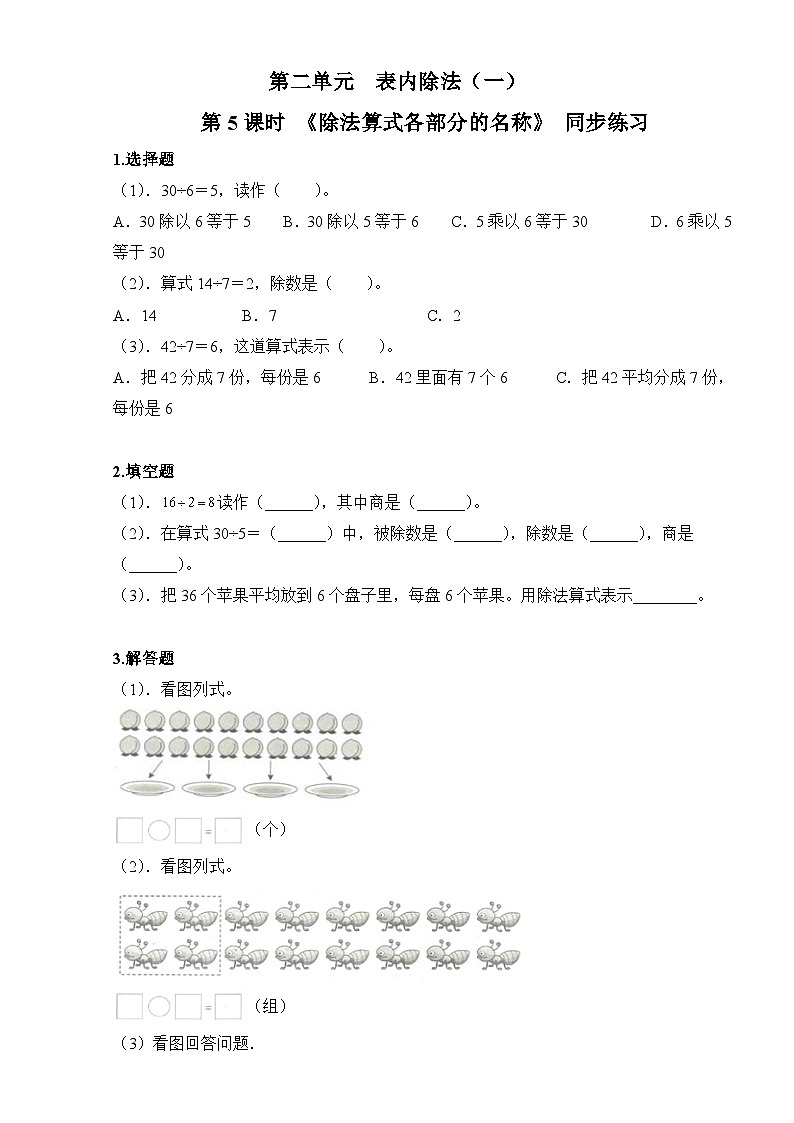 人教版数学二年级下册第二单元 第5课时《除法算式各部分的名称》习题第1页