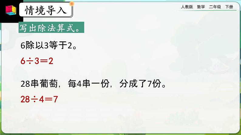 【2023最新插图】人教版数学二年级下册 2.1.6《除法算式各部分的名称》课件第2页