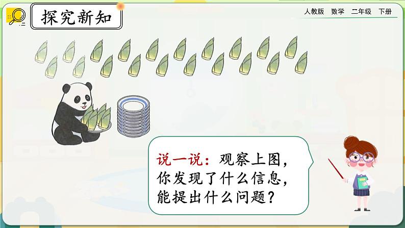 【2023最新插图】人教版数学二年级下册 2.1.6《除法算式各部分的名称》课件第4页