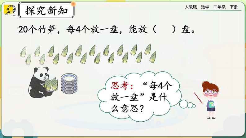 【2023最新插图】人教版数学二年级下册 2.1.6《除法算式各部分的名称》课件第5页
