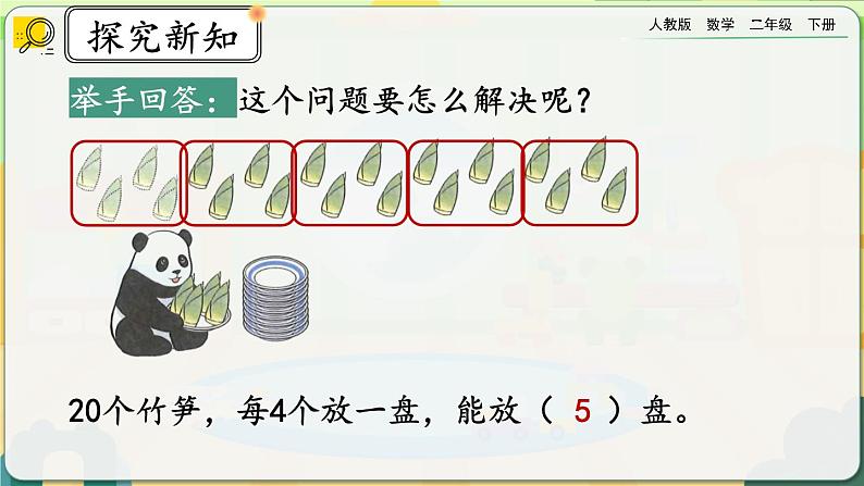 【2023最新插图】人教版数学二年级下册 2.1.6《除法算式各部分的名称》课件第6页