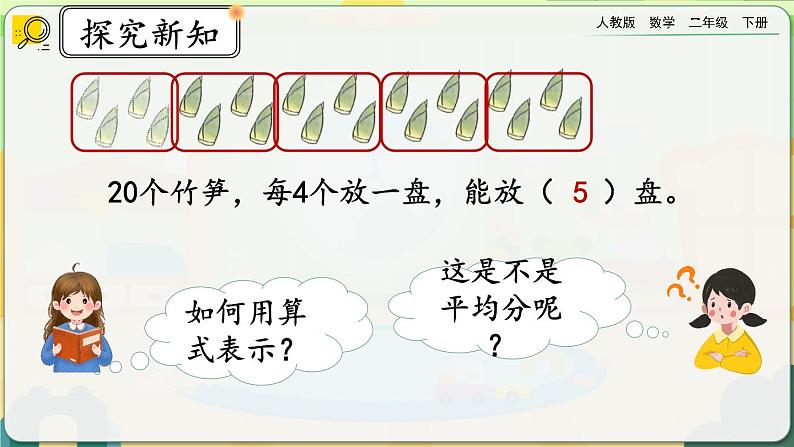 【2023最新插图】人教版数学二年级下册 2.1.6《除法算式各部分的名称》课件第7页