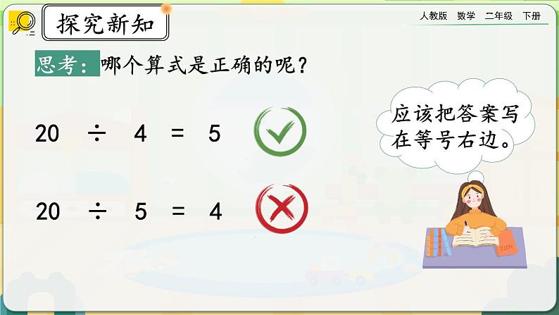【2023最新插图】人教版数学二年级下册 2.1.6《除法算式各部分的名称》课件第8页