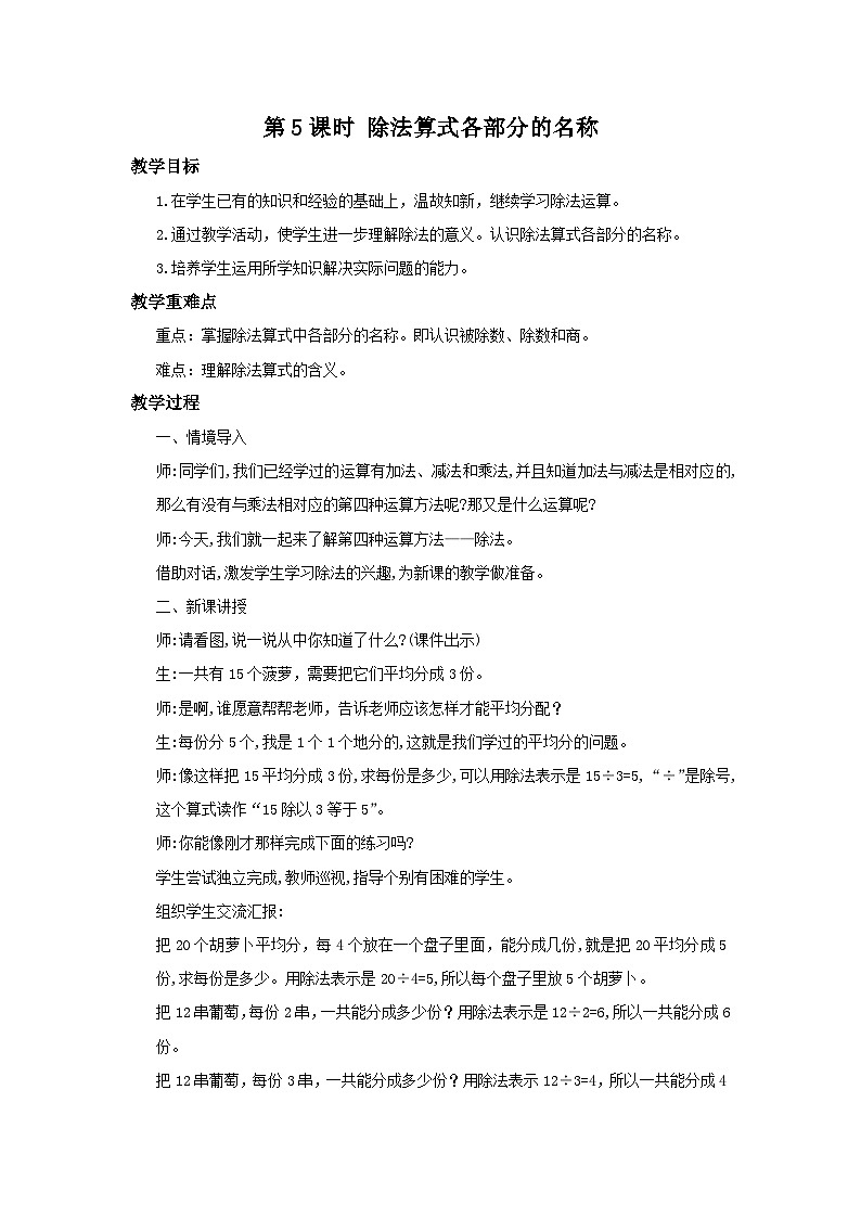 人教版数学二年级下册第二单元第5课时《除法算式各部分的名称》教案第1页