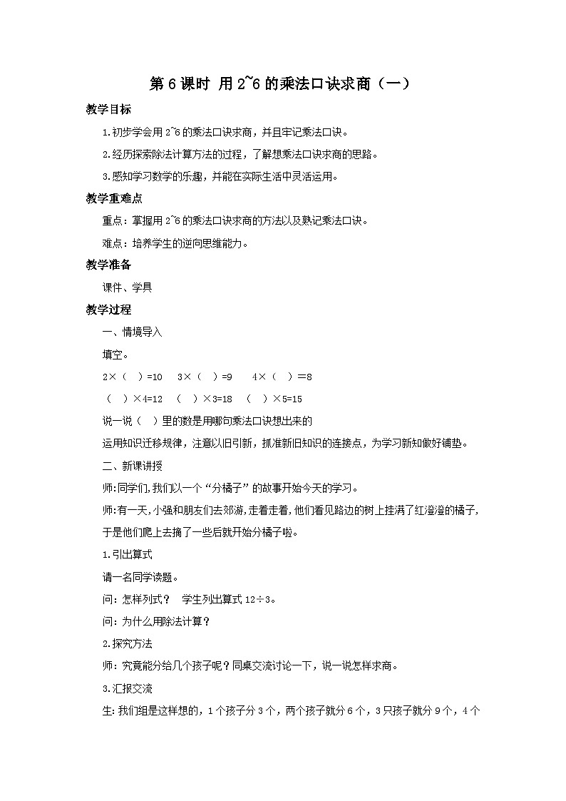 人教版数学二年级下册第二单元第6课时《用2〜6的乘法口诀求商（1）》教案第1页