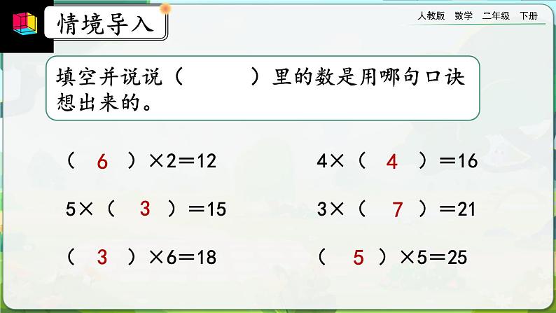 【2023最新插图】人教版数学二年级下册 2.2.1《用乘法口诀求商（1）》课件（送教案+练习）02