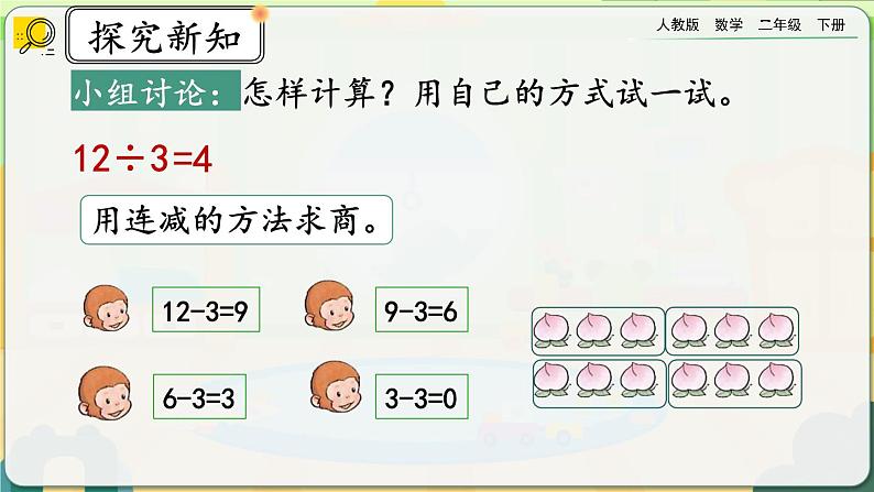 【2023最新插图】人教版数学二年级下册 2.2.1《用乘法口诀求商（1）》课件（送教案+练习）05