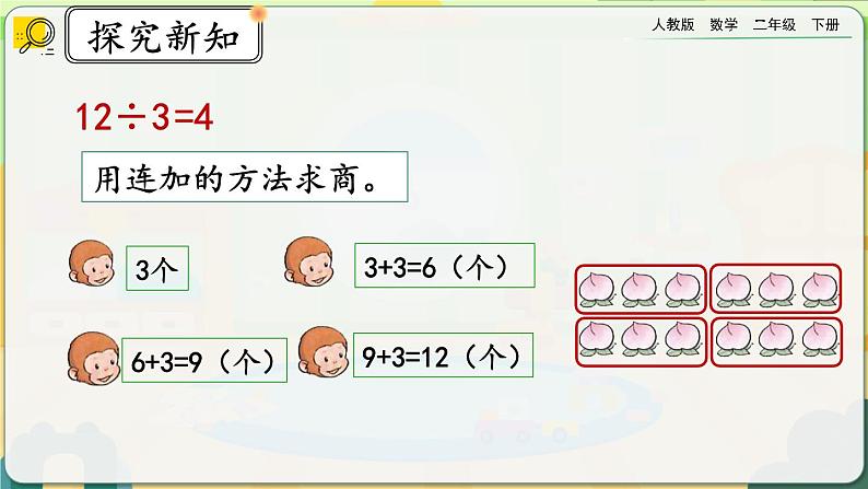 【2023最新插图】人教版数学二年级下册 2.2.1《用乘法口诀求商（1）》课件（送教案+练习）06