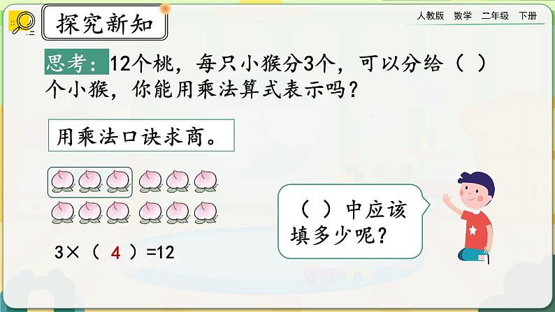 【2023最新插图】人教版数学二年级下册 2.2.1《用乘法口诀求商（1）》课件（送教案+练习）07