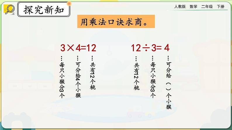 【2023最新插图】人教版数学二年级下册 2.2.1《用乘法口诀求商（1）》课件（送教案+练习）08