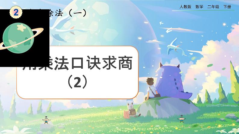 【2023最新插图】人教版数学二年级下册 2.2.2《用乘法口诀求商（2）》课件（送教案+练习）01