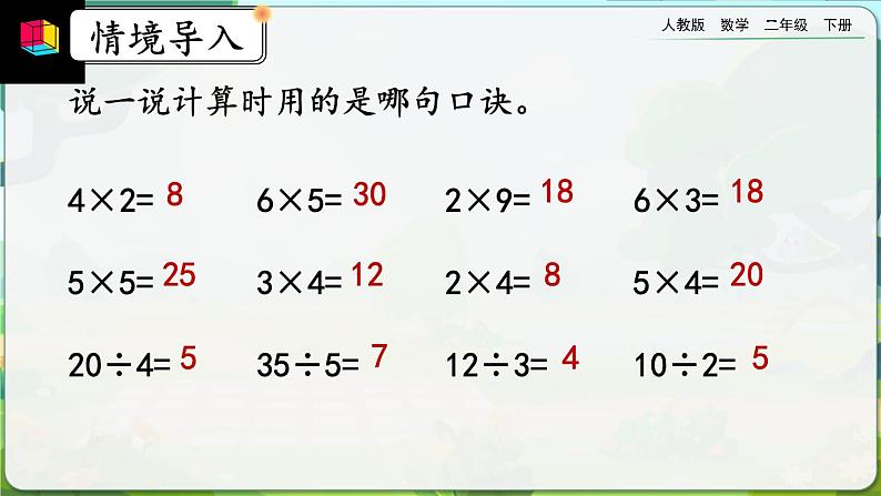 【2023最新插图】人教版数学二年级下册 2.2.2《用乘法口诀求商（2）》课件（送教案+练习）02