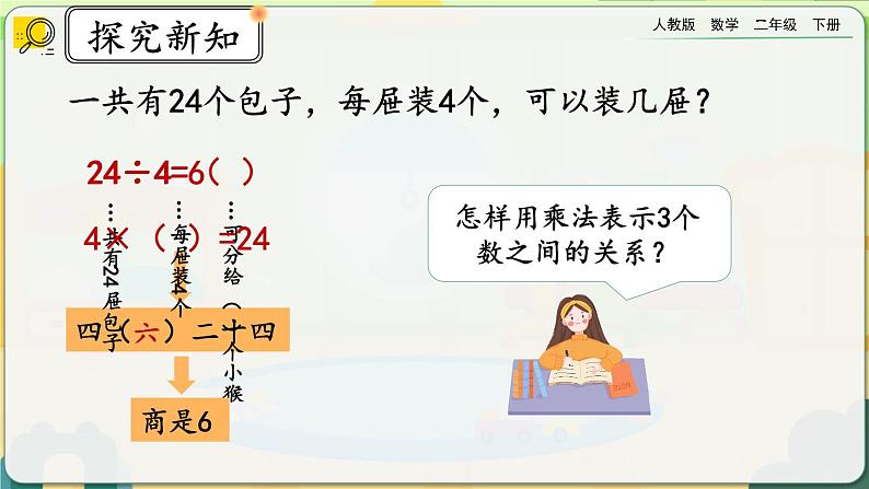 【2023最新插图】人教版数学二年级下册 2.2.2《用乘法口诀求商（2）》课件（送教案+练习）07