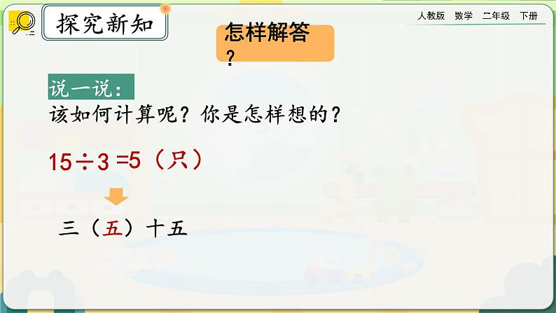 【2023最新插图】人教版数学二年级下册 2.2.4《用除法解决与“平均分”有关的实际问题》课件（送教案+练习）07