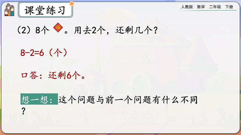 【2023最新插图】人教版数学二年级下册 2.2.5《练习五》课件第8页