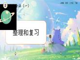 【2023最新插圖】人教版數(shù)學(xué)二年級(jí)下冊(cè) 2.2.6《整理和復(fù)習(xí)》課件（送教案+練習(xí)）