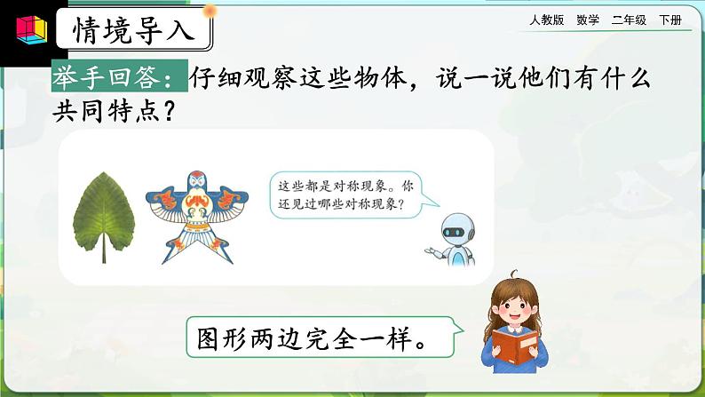 【2023最新插图】人教版数学二年级下册 3.1《认识对称现象》课件第2页