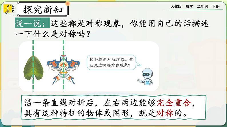 【2023最新插图】人教版数学二年级下册 3.1《认识对称现象》课件第3页