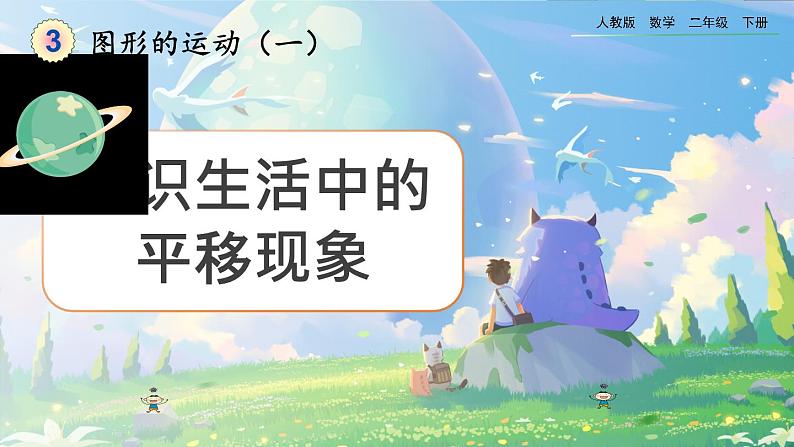 【2023最新插图】人教版数学二年级下册 3.2《认识生活中的平移现象》课件第1页