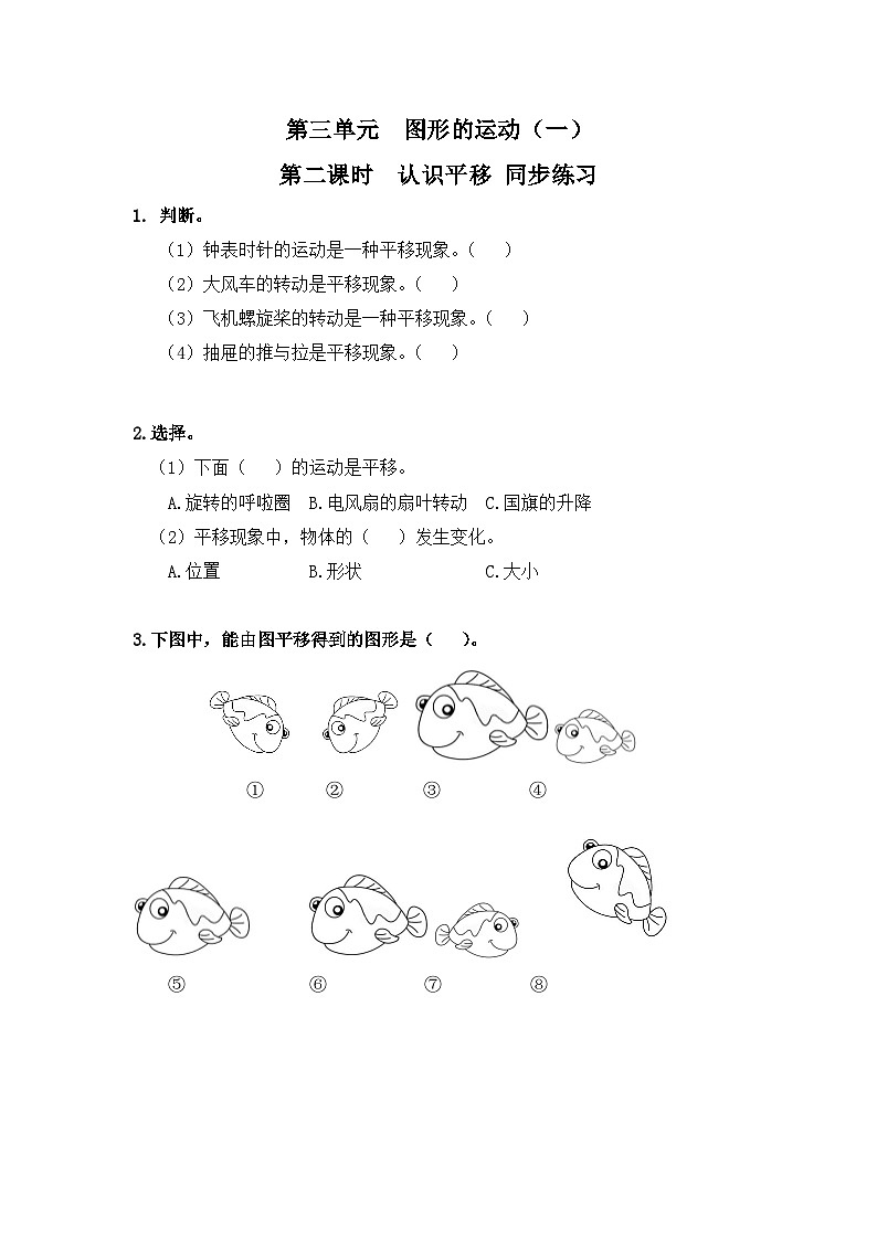 人教版数学二年级下册第三单元 第2课时《认识平移》习题第1页