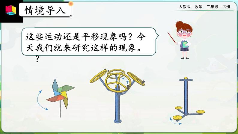 【2023最新插图】人教版数学二年级下册 3.3《认识旋转现象》课件第2页