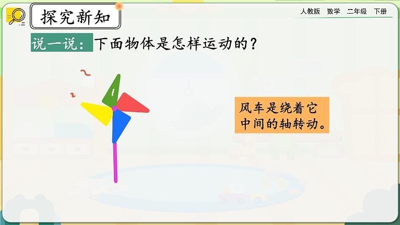 【2023最新插图】人教版数学二年级下册 3.3《认识旋转现象》课件第4页