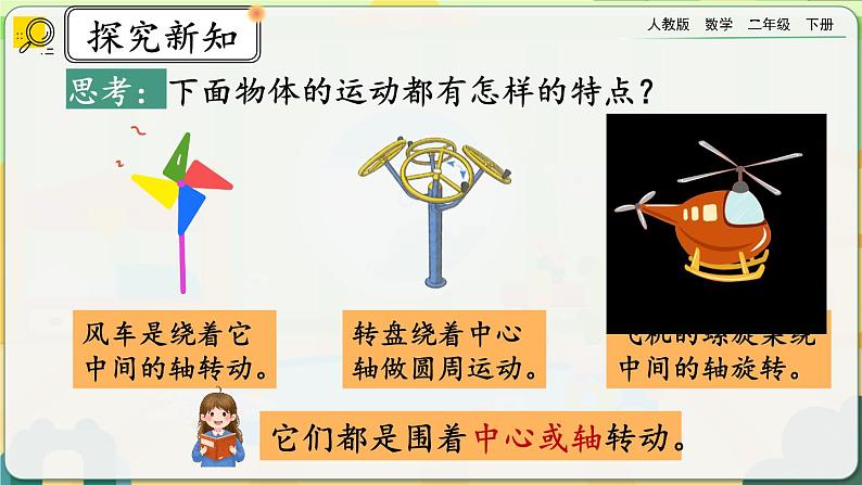 【2023最新插图】人教版数学二年级下册 3.3《认识旋转现象》课件第7页