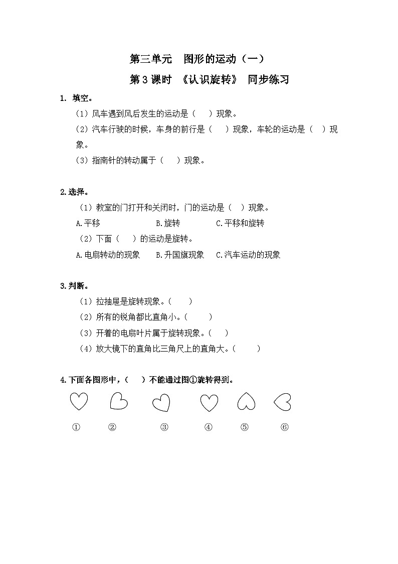 人教版数学二年级下册第三单元 第3课时《认识旋转》习题第1页