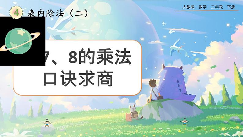 【2023最新插图】人教版数学二年级下册 4.1《用7、8的乘法口诀求商》课件第1页