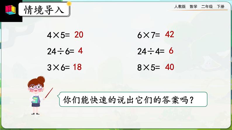 【2023最新插图】人教版数学二年级下册 4.1《用7、8的乘法口诀求商》课件第2页