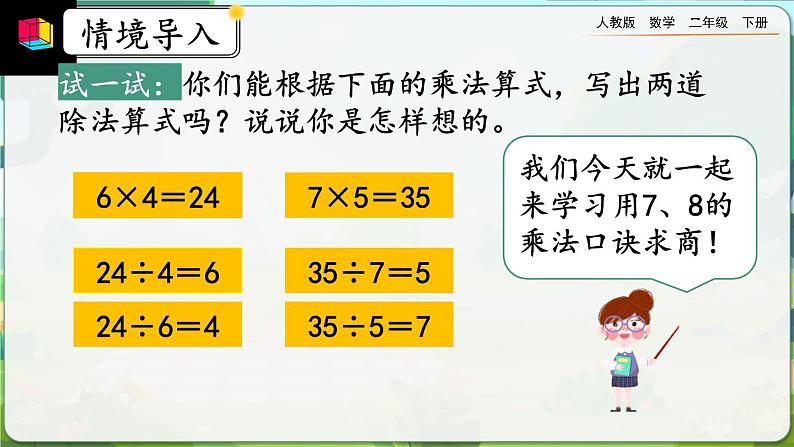 【2023最新插图】人教版数学二年级下册 4.1《用7、8的乘法口诀求商》课件第3页