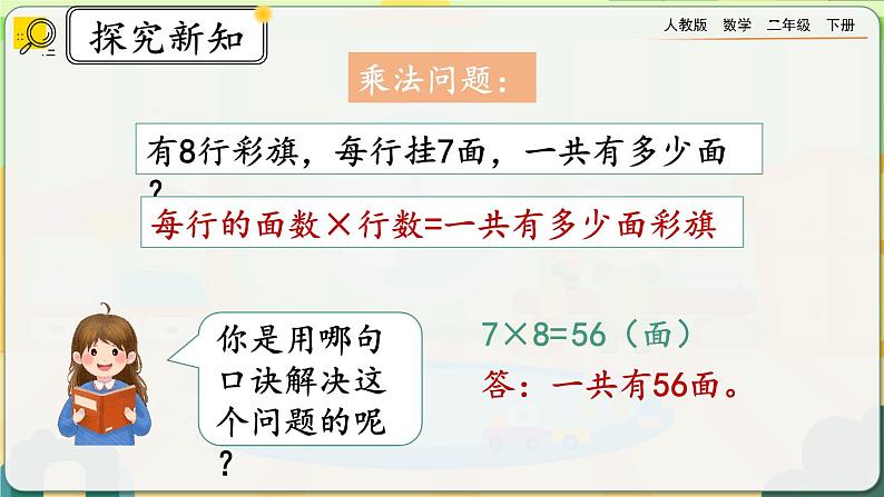 【2023最新插图】人教版数学二年级下册 4.1《用7、8的乘法口诀求商》课件第6页