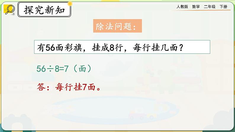 【2023最新插图】人教版数学二年级下册 4.1《用7、8的乘法口诀求商》课件第8页