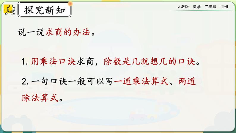 【2023最新插图】人教版数学二年级下册 4.3《练习八》课件（送教案+练习）02