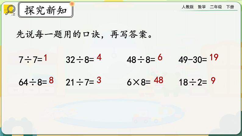 【2023最新插图】人教版数学二年级下册 4.3《练习八》课件（送教案+练习）04