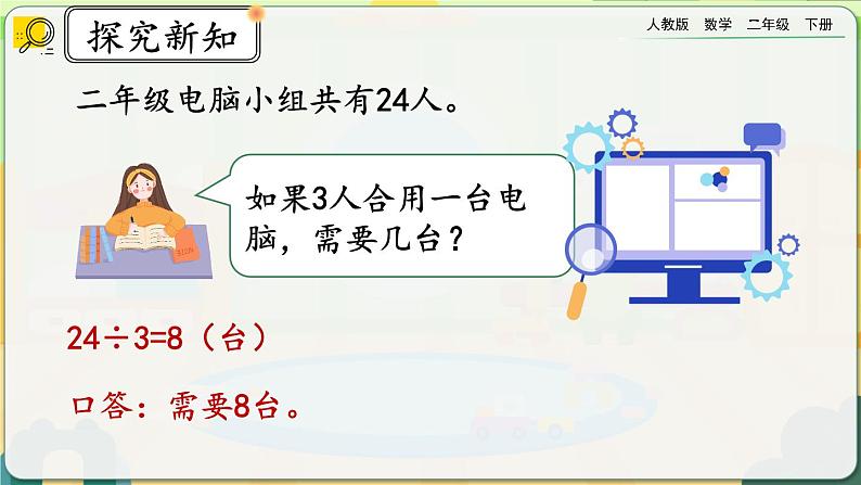 【2023最新插图】人教版数学二年级下册 4.3《练习八》课件（送教案+练习）07