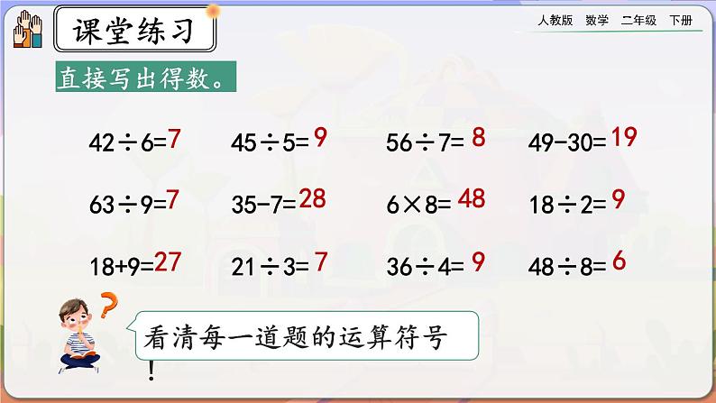 【2023最新插图】人教版数学二年级下册 4.3《练习八》课件（送教案+练习）08