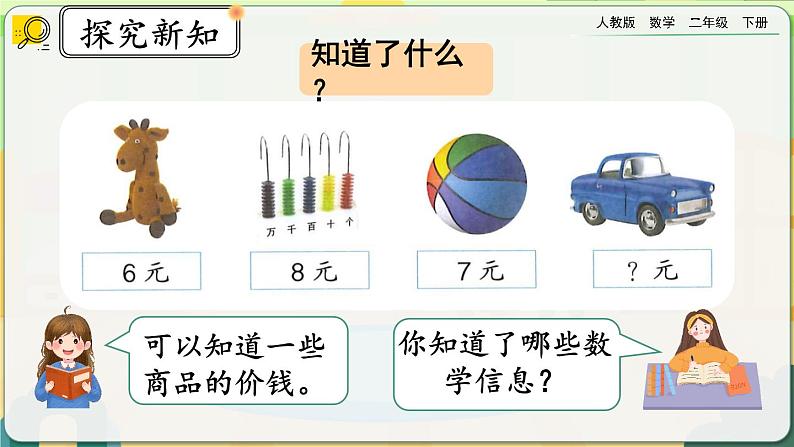 【2023最新插图】人教版数学二年级下册 4.4《解决实际问题》课件（送教案+练习）03