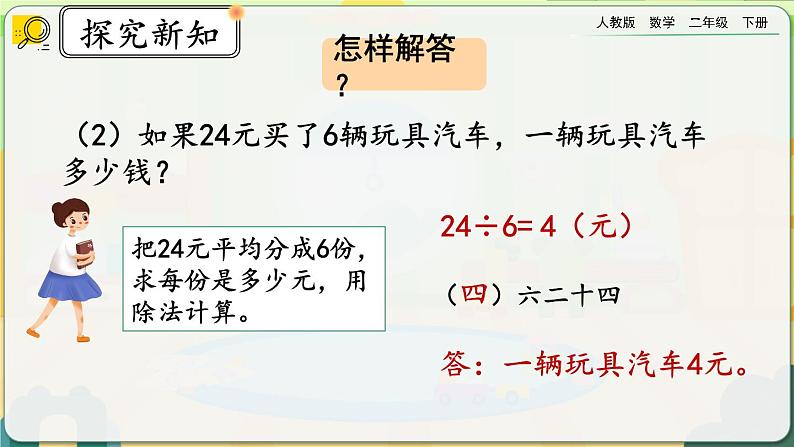 【2023最新插图】人教版数学二年级下册 4.4《解决实际问题》课件（送教案+练习）08