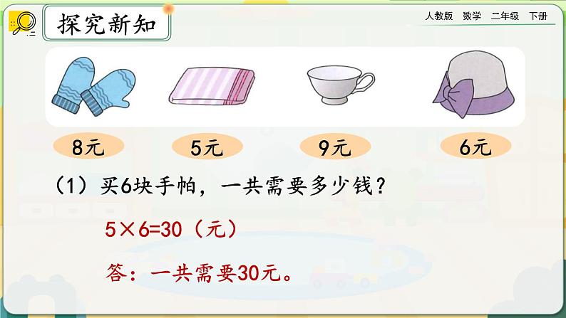 【2023最新插图】人教版数学二年级下册 4.5《练习九》课件（送教案+练习）03